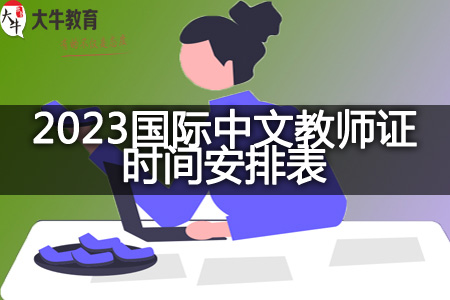 2023国际中文教师证报名