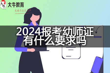 2024报考幼师证要求