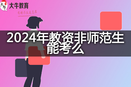 2024教资非师范生