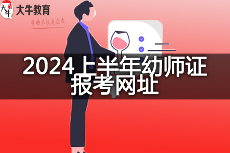 2024上半年幼师证报考网址