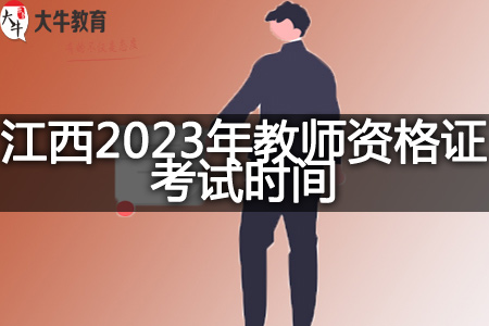 江西2023年教师资格证考试时间