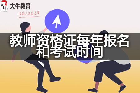 教师资格证每年报名和考试时间