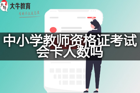 中小学教师资格证考试卡人数