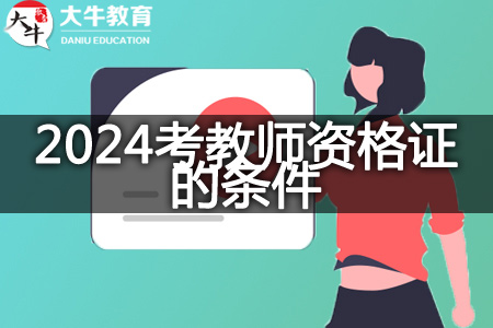 2024考教师资格证的条件