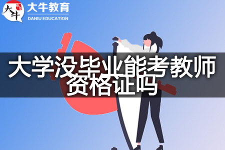 大学没毕业考教师资格证