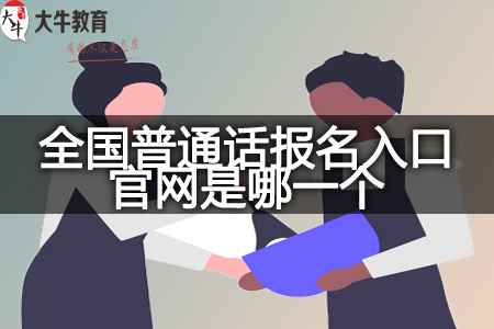 普通话报名入口官网