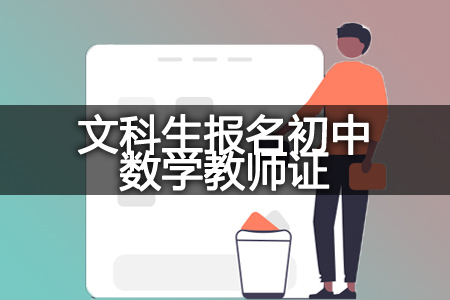 文科生报名初中数学教师资格证