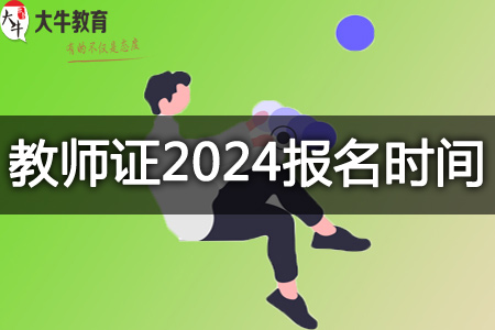 小学教师资格证2024报名时间