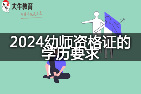 2024幼师资格证的学历要求