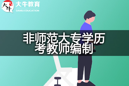 非师范大专学历考教师编制