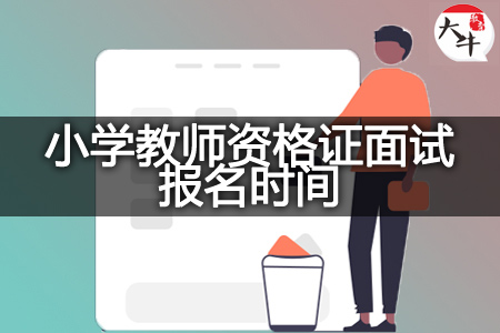 小学教师资格证面试报名时间