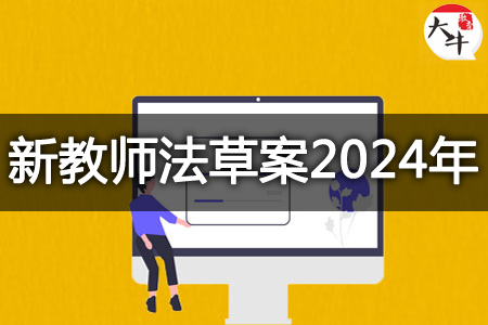 新教师法草案2024年