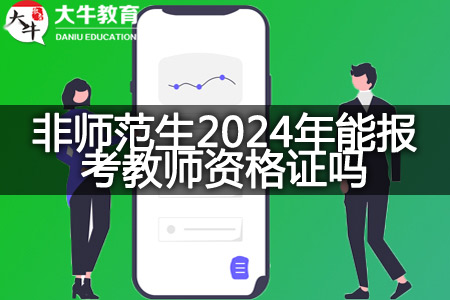 非师范生2024年考教师资格证