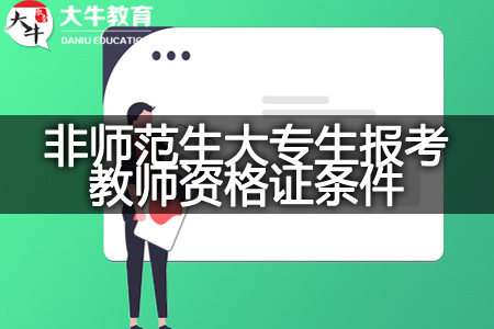 非师范生大专生报考教师资格证