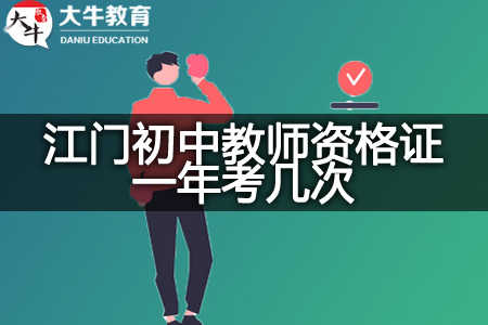 江门初中教师资格证