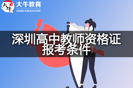 深圳高中教师资格证报考条件