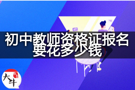 山东省初中教师资格证报名