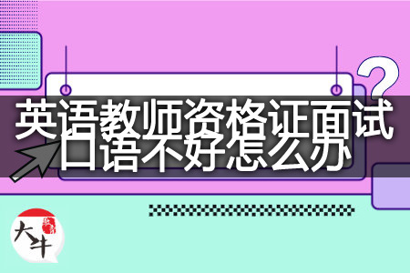 小学英语教师资格证面试口语