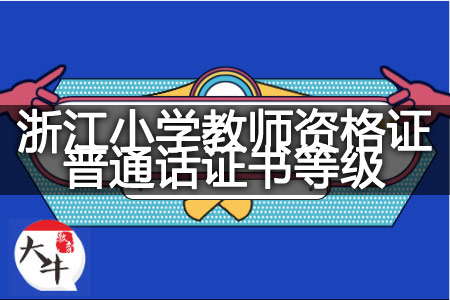 浙江小学教师资格证普通话证