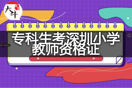 专科生考深圳小学教师资格证