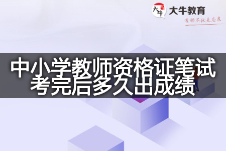 中小学教师资格证笔试成绩公布时间