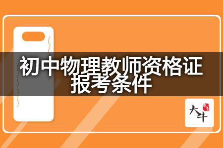 初中物理教师资格证报考条件