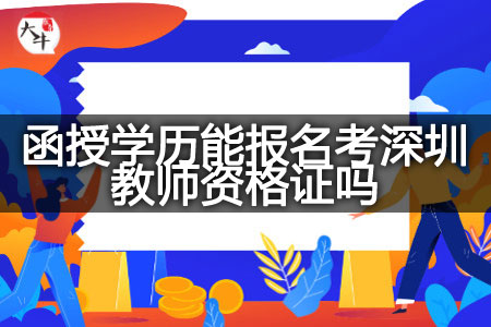 函授考深圳教师资格证