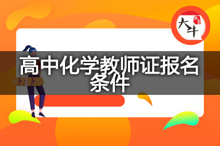 现在高中化学教师证报名条件