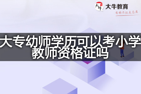 大专幼师学历考小学教师资格证