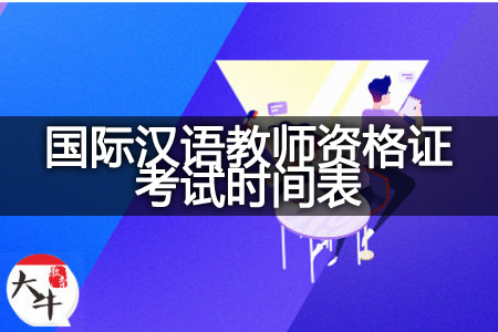 2023年国际汉语教师资格证考试时间表