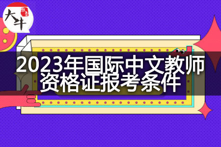 2023年国际中文教师资格证报考