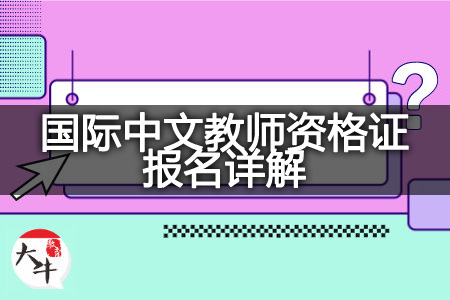 （全国版）国际中文教师资格证报名详解