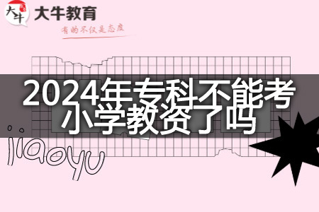 2024年专科考小学教资限制