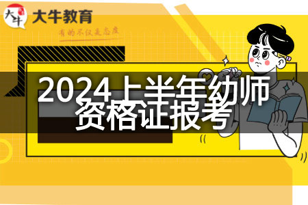 2024上半年幼师资格证报考