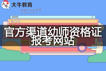 幼师资格证报考网站