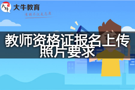 教师资格证报名照片格式