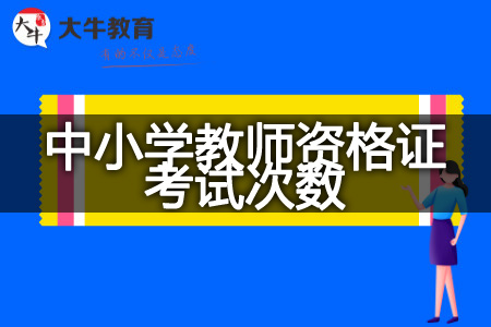 中小学教师资格证考试报名