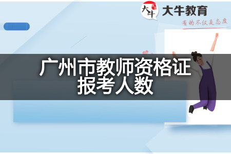 广州市教师资格证报考人数