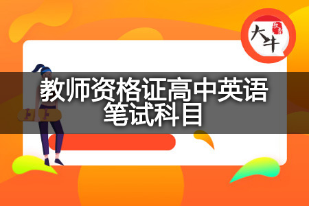 教师资格证高中英语笔试科目