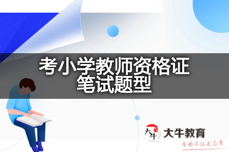 小学教师资格证笔试题型