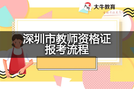 深圳市教师资格证报考流程