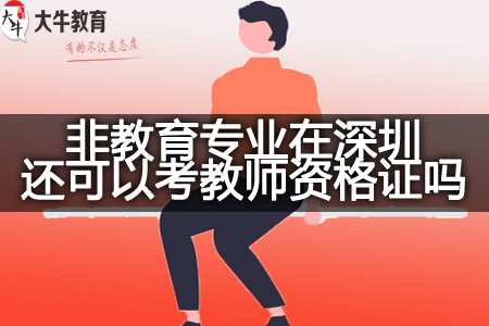 非教育专业在深圳考教师资格证