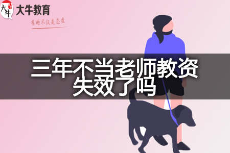 三年不当老师教资