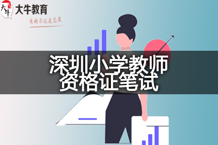 深圳小学教师资格证笔试