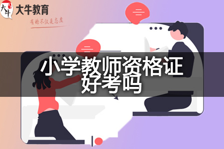 小学教师资格证费用