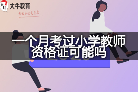 小学教师资格证备考