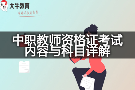 中职教师资格证考试科目