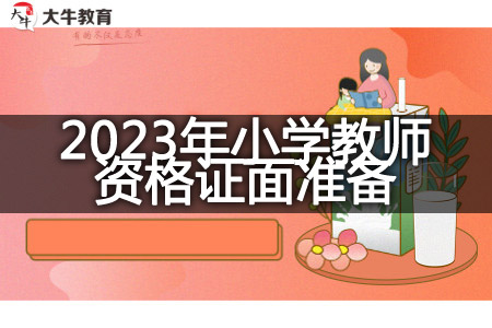 2023年小学教师资格证面试备考