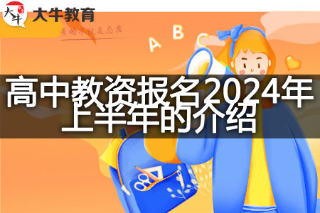 广东高中教资报名2024年上半年