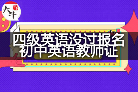 四级英语没过报初中英语教师资格证